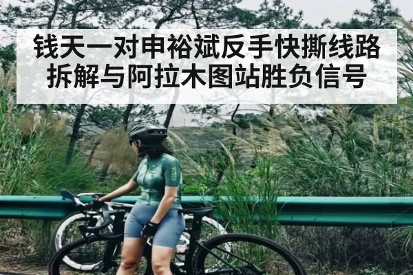 钱天一对申裕斌反手快撕线路拆解与阿拉木图站胜负信号